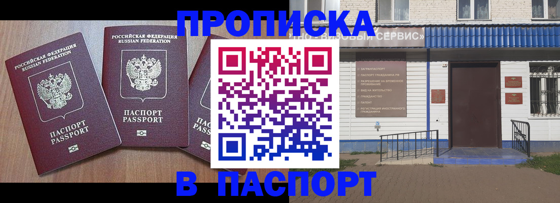 купить прописку в Кызыле